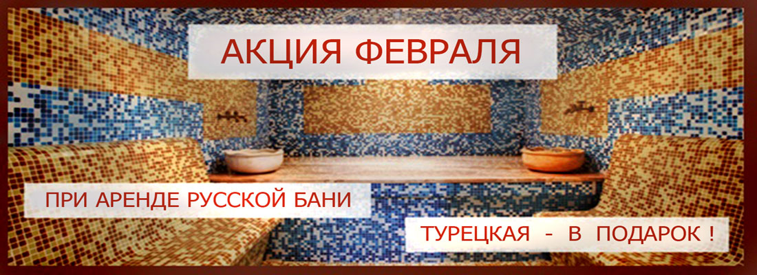 Акция февраля!