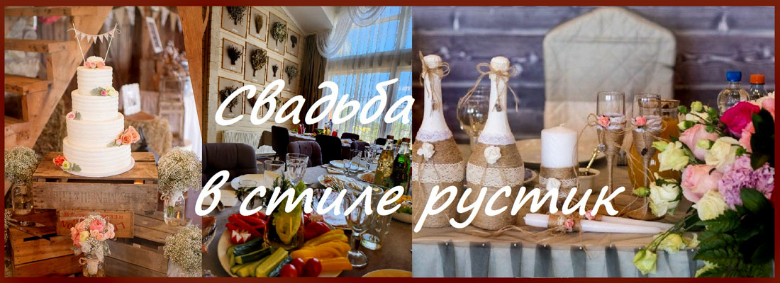 Свадьба в стиле рустик