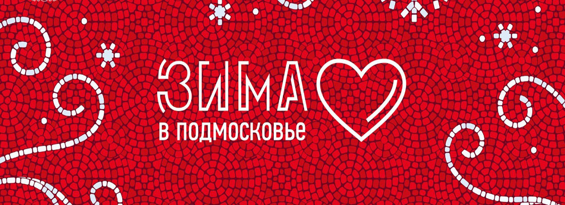 Зима в Подмосковье